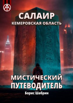 Книга "Салаир. Кемеровская область. Мистический путеводитель" – Борис Шабрин