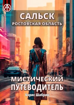 Книга "Сальск. Ростовская область. Мистический путеводитель" – Борис Шабрин