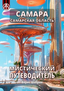 Книга "Самара. Самарская область. Мистический путеводитель" – Борис Шабрин