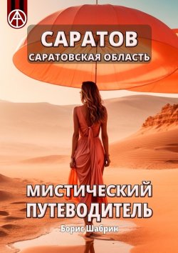 Книга "Саратов. Саратовская область. Мистический путеводитель" – Борис Шабрин