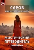 Саров. Нижегородская область. Мистический путеводитель (Борис Шабрин)