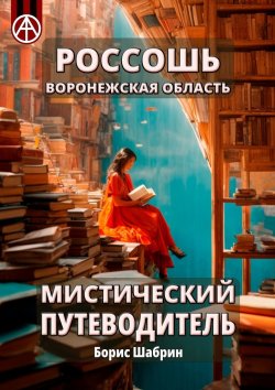 Книга "Россошь. Воронежская область. Мистический путеводитель" – Борис Шабрин