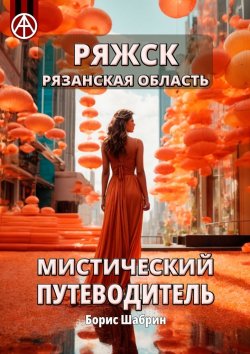 Книга "Ряжск. Рязанская область. Мистический путеводитель" – Борис Шабрин