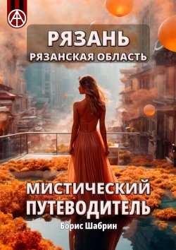 Книга "Рязань. Рязанская область. Мистический путеводитель" – Борис Шабрин