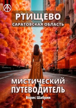 Книга "Ртищево. Саратовская область. Мистический путеводитель" – Борис Шабрин