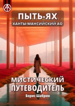 Книга "Пыть-Ях. Ханты-Мансийский АО. Мистический путеводитель" – Борис Шабрин