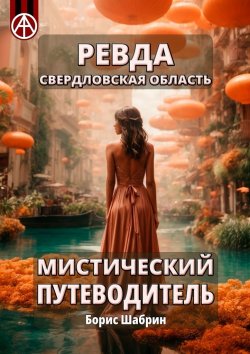 Книга "Ревда. Свердловская область. Мистический путеводитель" – Борис Шабрин