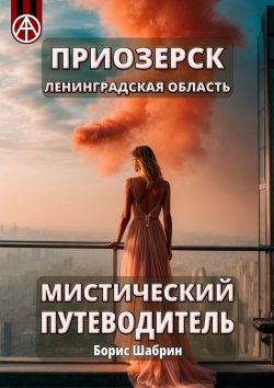 Книга "Приозерск. Ленинградская область. Мистический путеводитель" – Борис Шабрин