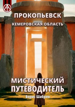 Книга "Прокопьевск. Кемеровская область. Мистический путеводитель" – Борис Шабрин