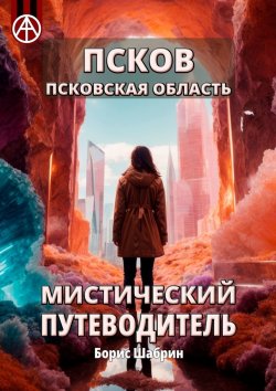 Книга "Псков. Псковская область. Мистический путеводитель" – Борис Шабрин