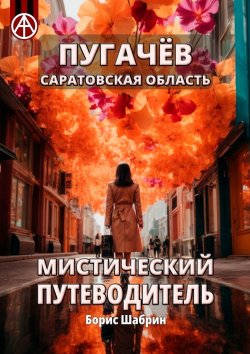 Книга "Пугачёв. Саратовская область. Мистический путеводитель" – Борис Шабрин