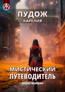 Книга "Пудож. Карелия. Мистический путеводитель" – Борис Шабрин