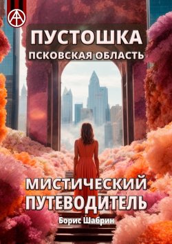 Книга "Пустошка. Псковская область. Мистический путеводитель" – Борис Шабрин