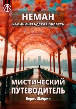 Книга "Неман. Калининградская область. Мистический путеводитель" – Борис Шабрин