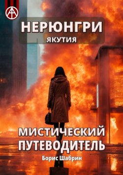 Книга "Нерюнгри. Якутия. Мистический путеводитель" – Борис Шабрин