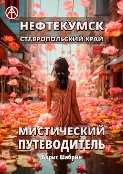 Книга "Нефтекумск. Ставропольский край. Мистический путеводитель" – Борис Шабрин