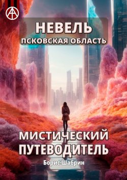 Книга "Невель. Псковская область. Мистический путеводитель" – Борис Шабрин