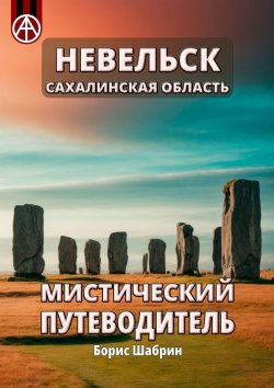 Книга "Невельск. Сахалинская область. Мистический путеводитель" – Борис Шабрин