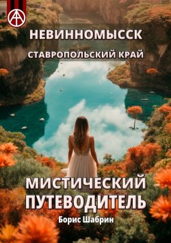 Книга "Невинномысск. Ставропольский край. Мистический путеводитель" – Борис Шабрин