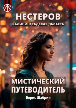 Книга "Нестеров. Калининградская область. Мистический путеводитель" – Борис Шабрин