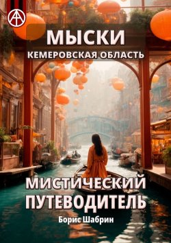 Книга "Мыски. Кемеровская область. Мистический путеводитель" – Борис Шабрин