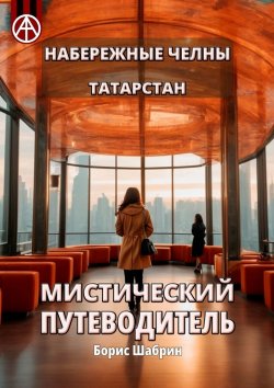 Книга "Набережные Челны. Татарстан. Мистический путеводитель" – Борис Шабрин