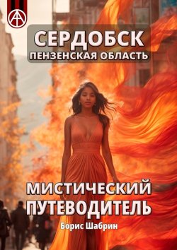 Книга "Сердобск. Пензенская область. Мистический путеводитель" – Борис Шабрин