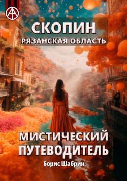 Книга "Скопин. Рязанская область. Мистический путеводитель" – Борис Шабрин