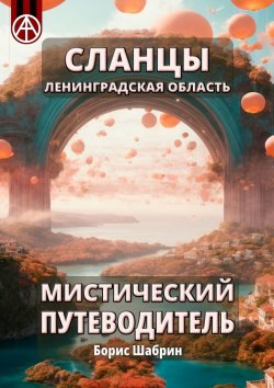 Книга "Сланцы. Ленинградская область. Мистический путеводитель" – Борис Шабрин