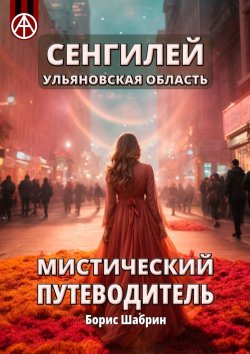 Книга "Сенгилей. Ульяновская область. Мистический путеводитель" – Борис Шабрин