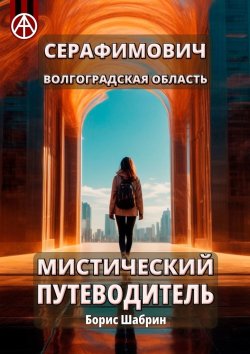 Книга "Серафимович. Волгоградская область. Мистический путеводитель" – Борис Шабрин