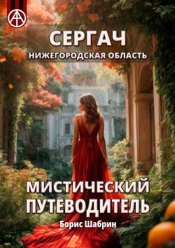 Книга "Сергач. Нижегородская область. Мистический путеводитель" – Борис Шабрин