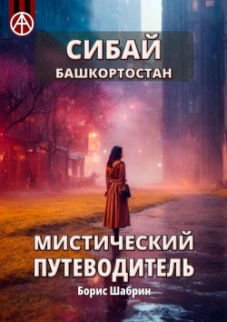 Книга "Сибай. Башкортостан. Мистический путеводитель" – Борис Шабрин