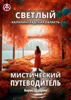 Книга "Светлый. Калининградская область. Мистический путеводитель" – Борис Шабрин