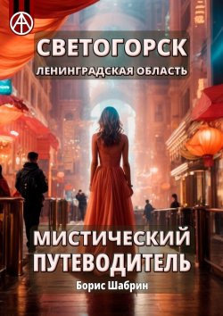 Книга "Светогорск. Ленинградская область. Мистический путеводитель" – Борис Шабрин