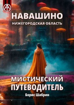 Книга "Навашино. Нижегородская область. Мистический путеводитель" – Борис Шабрин