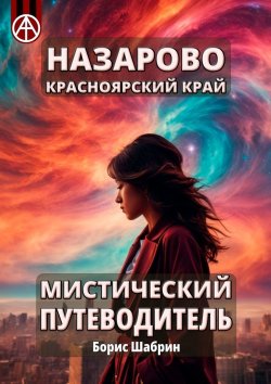 Книга "Назарово. Красноярский край. Мистический путеводитель" – Борис Шабрин