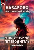 Назарово. Красноярский край. Мистический путеводитель (Борис Шабрин)