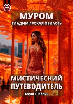 Книга "Муром. Владимирская область. Мистический путеводитель" – Борис Шабрин