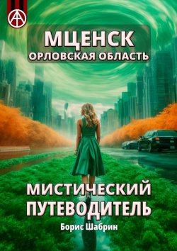 Книга "Мценск. Орловская область. Мистический путеводитель" – Борис Шабрин