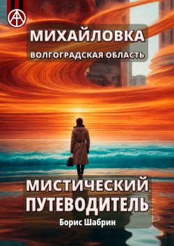 Книга "Михайловка. Волгоградская область. Мистический путеводитель" – Борис Шабрин