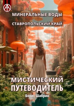 Книга "Минеральные Воды. Ставропольский край. Мистический путеводитель" – Борис Шабрин