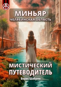 Книга "Миньяр. Челябинская область. Мистический путеводитель" – Борис Шабрин