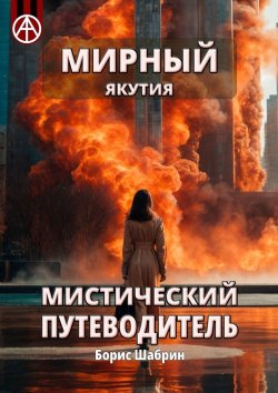 Книга "Мирный. Якутия. Мистический путеводитель" – Борис Шабрин