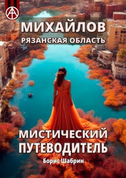 Книга "Михайлов. Рязанская область. Мистический путеводитель" – Борис Шабрин