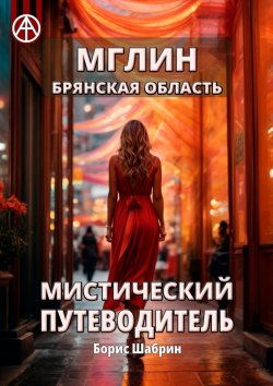 Книга "Мглин. Брянская область. Мистический путеводитель" – Борис Шабрин