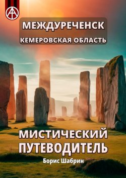 Книга "Междуреченск. Кемеровская область. Мистический путеводитель" – Борис Шабрин