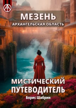 Книга "Мезень. Архангельская область. Мистический путеводитель" – Борис Шабрин