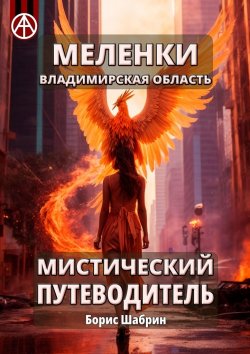 Книга "Меленки. Владимирская область. Мистический путеводитель" – Борис Шабрин