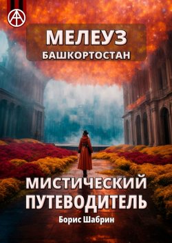 Книга "Мелеуз. Башкортостан. Мистический путеводитель" – Борис Шабрин